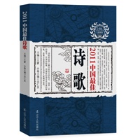 2011中国最佳诗歌