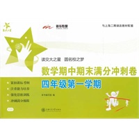 数学期中期末满分冲刺卷（四年级第一学期） 交大之星 SH