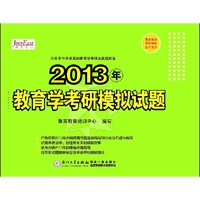 教育学考研“红宝书”之：《2013年教育学考研模拟试题》（历年命中率最高的教育学考研全真模拟卷）（预计9.18日到货） 预售商品