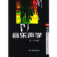 音乐声学——录音技术与艺术系列丛书