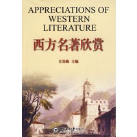 西方名著欣赏