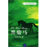 黑骏马（中文导读英文版）