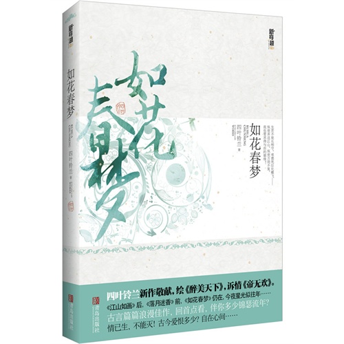 【如花春梦(《江山如画》作者四叶铃兰敬献《