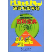 决胜电视考场百科宝典（第一册）