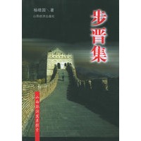 步晋集：山西旅游发展探索