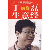 网易网络:丁磊生意经 网易网络:丁磊生意经