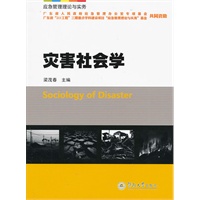 灾害社会学（应急管理理论与实务）