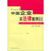 中国企业经典法律案例报告
