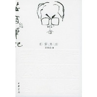 芸窗笔记