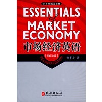 市场经济英语（修订版）——21世纪精品教材