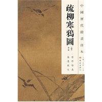中国历代绘画珍本 疏柳寒鸦图（12.04）