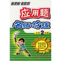 应用题名师点拨：小学2年级