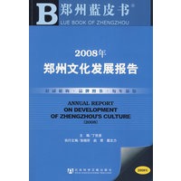 2008年郑州文化发展报告（含光盘）