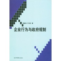 企业行为与政府规制