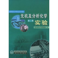 无机及分析化学实验（第二版）