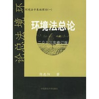 环境法总论(2003年修订版)