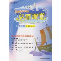 名师课堂：七年级语文（试用本）第一学期