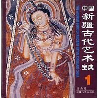 中国新疆古代艺术宝典1：绘画卷