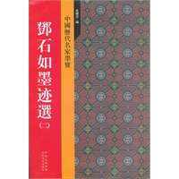 邓石如墨迹选(二)