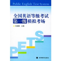 全国英语等级考试第一级模拟考场（附CD一张）