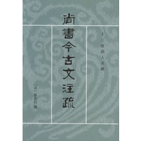 尚书今古文注疏