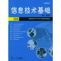 信息技术基础（试用本）（附光盘）