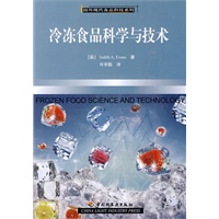 冷冻食品科学与技术－国外现代食品科技系列