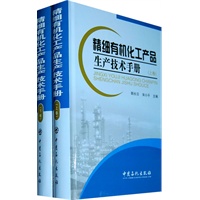 精细有机化工产品生茶技术手册（上下卷）