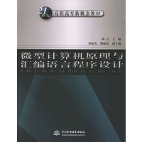 微型计算机原理与汇编语言程序设计——21世纪高职高专新概念教材