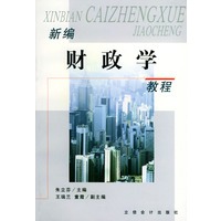 新编财政学教程