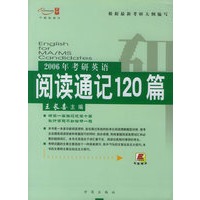 2006年考研英语阅读通记120篇