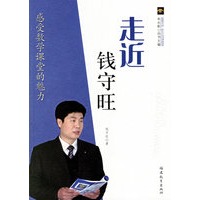 走近钱守旺（新教育文库-新生代名师课堂探索）