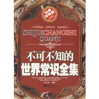 《不可不知的世界常识全集》
