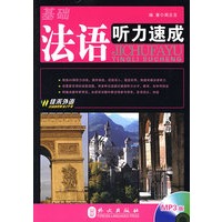 基础法语听力速成