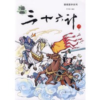 漫画:三十六计下
