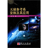 天球参考系变换及其应用