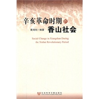 辛亥革命时期的香山社会