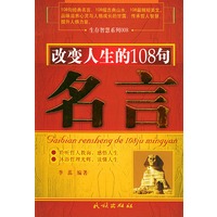 改变人生的108句名言