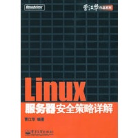 Linux服务器安全策略详解