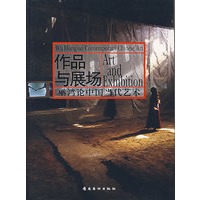 作品与展场：巫鸿论中国当代艺术