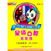 六年级数学上册（配QD版）：星级口算天天练（2011年5月印刷）
