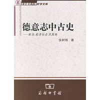 德意志中古史：政治、经济社会及其他