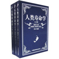 人类寿命学（上中下卷）