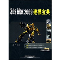 3ds Max 2009 建模宝典（附光盘5DVD）