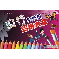 流行手抄报编排大全