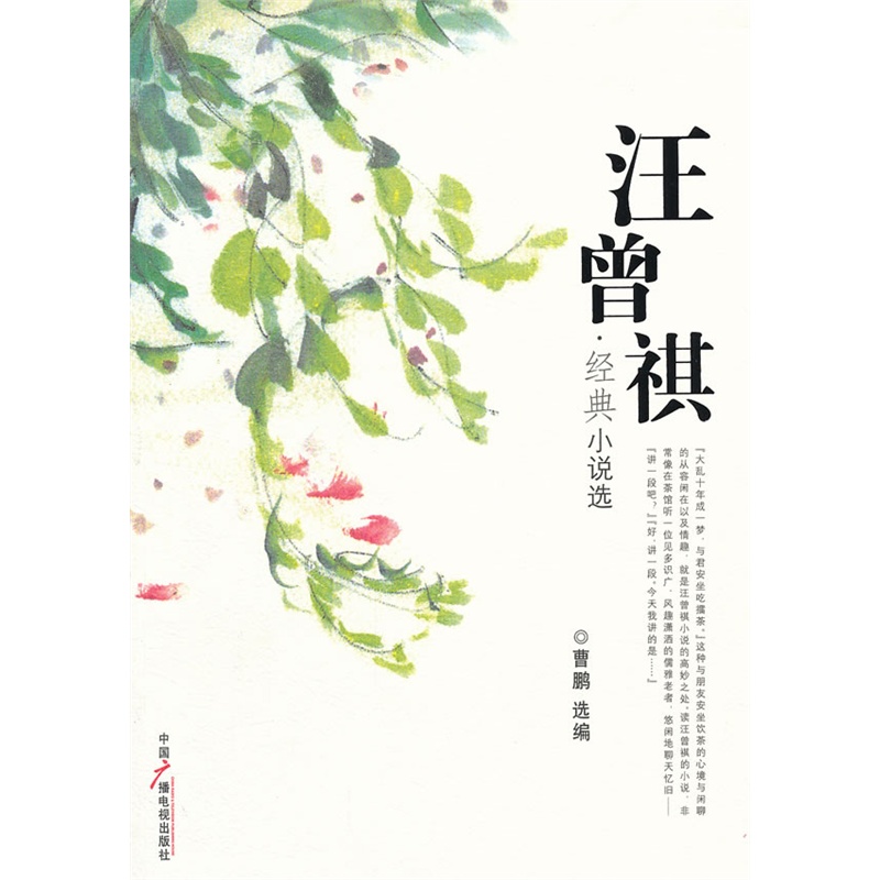 《汪曾祺经典小说选》曹鹏 选编_简介_书评_在线阅读-当当图书
