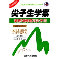 外国小说欣赏：高中选修/新课标（人）（2010年7月印刷）尖子生学案