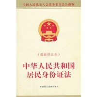 中华人民共和国居民身份证法