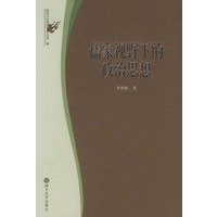 儒家视野下的政治思想（政治与法律思想论丛第二辑）