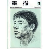 素描3——新版少年儿童美术基础教程
